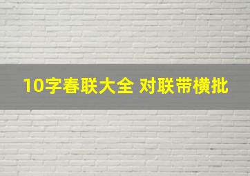 10字春联大全 对联带横批